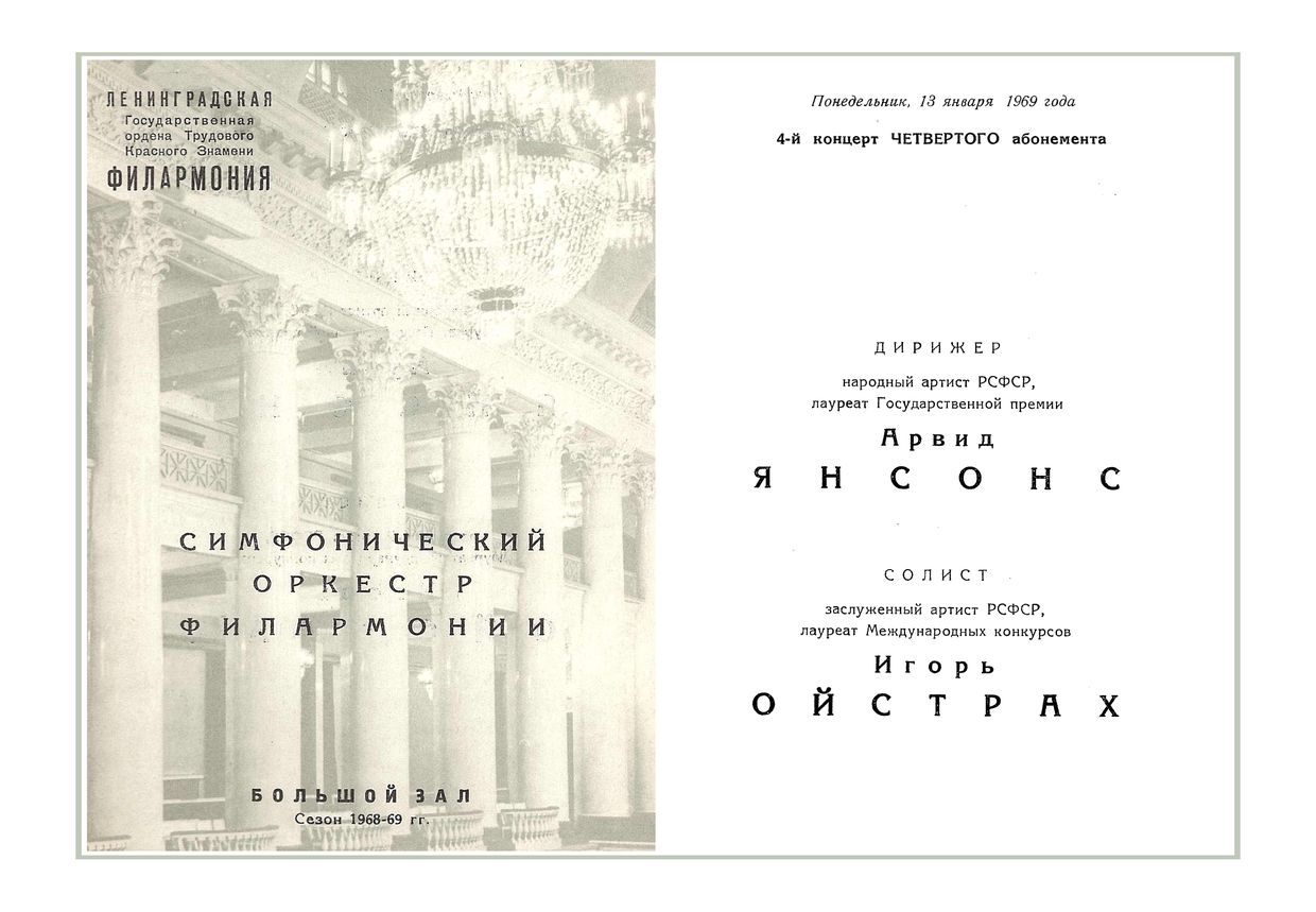 Симфонический концерт
Дирижер – Арвид Янсонс